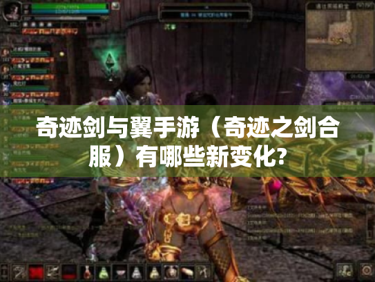 奇迹剑与翼手游(奇迹之剑合服)有哪些新变化? 奇迹剑与翼手游(奇迹之剑合服)有哪些新变化?