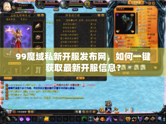 99魔域私新开服发布网,如何一键获取最新开服信息? 99魔域私新开服发布网,如何一键获取最新开服信息?