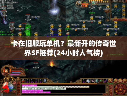 卡在旧服玩单机？最新开的传奇世界SF推荐(24小时人气榜)