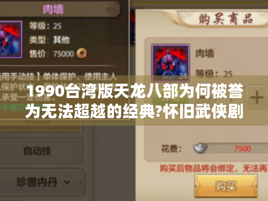 1990台湾版天龙八部为何被誉为无法超越的经典?怀旧武侠剧终极解析