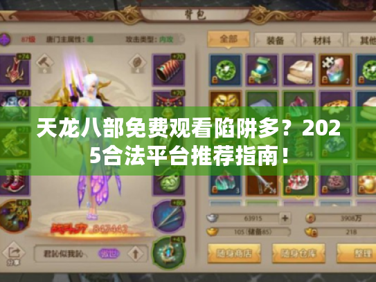 天龙八部免费观看陷阱多？2025合法平台推荐指南！