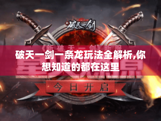 破天一剑一条龙玩法全解析,你想知道的都在这里 破天一剑一条龙玩法全解析,你想知道的都在这里