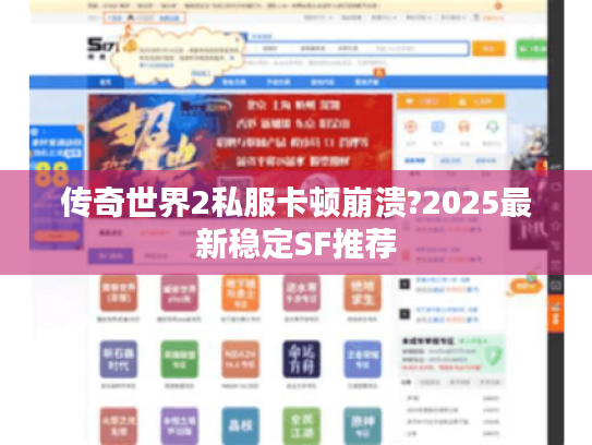 传奇世界2私服卡顿崩溃?2025最新稳定SF推荐 传奇世界2私服卡顿崩溃?2025最新稳定SF推荐