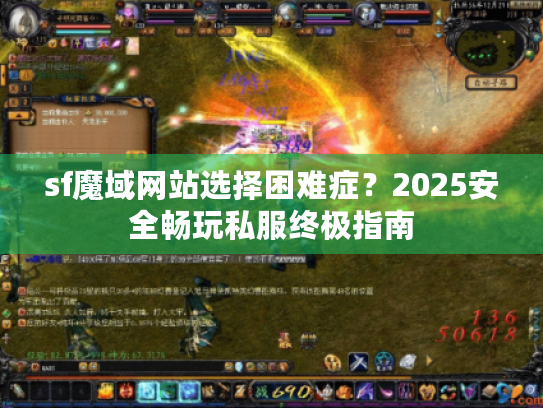 sf魔域网站选择困难症?2025安全畅玩私服终极指南 sf魔域网站选择困难症?2025安全畅玩私服终极指南