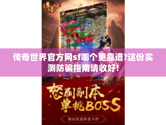 传奇世界官方网sf哪个更靠谱?这份实测防骗指南请收好!
