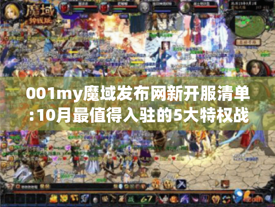 001my魔域发布网新开服清单:10月最值得入驻的5大特权战区