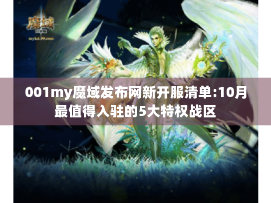 001my魔域发布网新开服清单:10月最值得入驻的5大特权战区