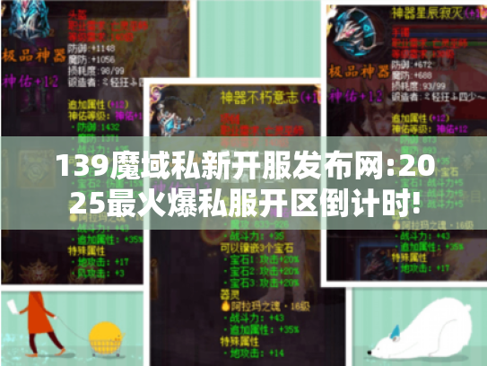 139魔域私新开服发布网:2025最火爆私服开区倒计时! 139魔域私新开服发布网:2025最火爆私服开区倒计时!