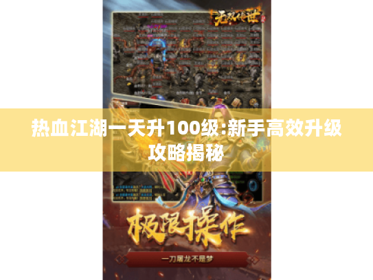 热血江湖一天升100级:新手高效升级攻略揭秘