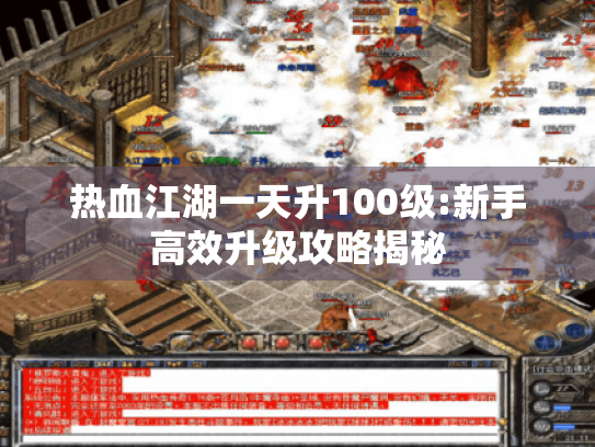 热血江湖一天升100级:新手高效升级攻略揭秘