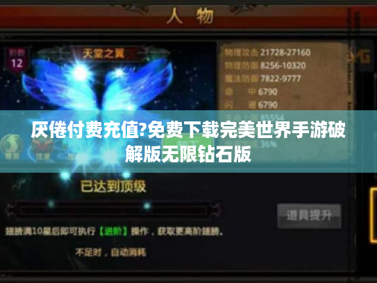 厌倦付费充值?免费下载完美世界手游破解版无限钻石版