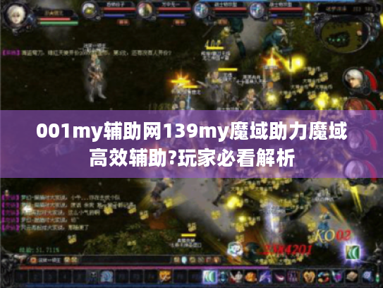 001my辅助网139my魔域助力魔域高效辅助?玩家必看解析