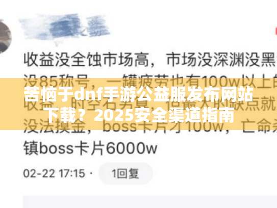苦恼于dnf手游公益服发布网站下载?2025安全渠道指南 苦恼于dnf手游公益服发布网站下载?2025安全渠道指南