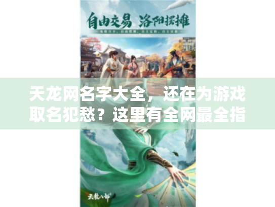 天龙网名字大全,还在为游戏取名犯愁?这里有全网最全指南! 天龙网名字大全,还在为游戏取名犯愁?这里有全网最全指南!