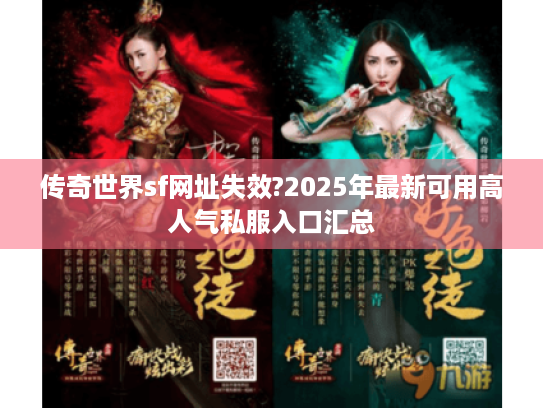 传奇世界sf网址失效?2025年最新可用高人气私服入口汇总 传奇世界sf网址失效?2025年最新可用高人气私服入口汇总