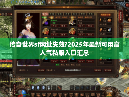 传奇世界sf网址失效?2025年最新可用高人气私服入口汇总 传奇世界sf网址失效?2025年最新可用高人气私服入口汇总