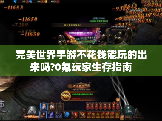 完美世界手游不花钱能玩的出来吗?0氪玩家生存指南 完美世界手游不花钱能玩的出来吗?0氪玩家生存指南