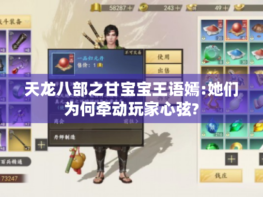 天龙八部之甘宝宝王语嫣:她们为何牵动玩家心弦? 天龙八部之甘宝宝王语嫣:她们为何牵动玩家心弦?