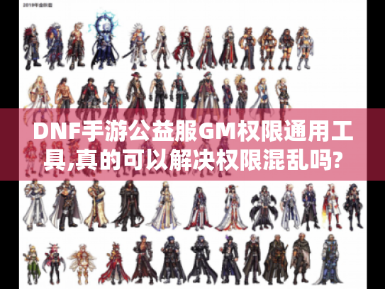 DNF手游公益服GM权限通用工具,真的可以解决权限混乱吗?