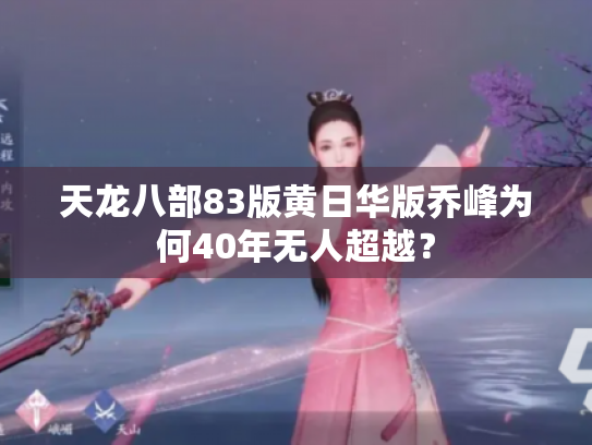 天龙八部83版黄日华版乔峰为何40年无人超越? 天龙八部83版黄日华版乔峰为何40年无人超越?