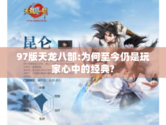 97版天龙八部:为何至今仍是玩家心中的经典?