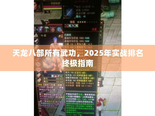 天龙八部所有武功,2025年实战排名终极指南 天龙八部所有武功,2025年实战排名终极指南