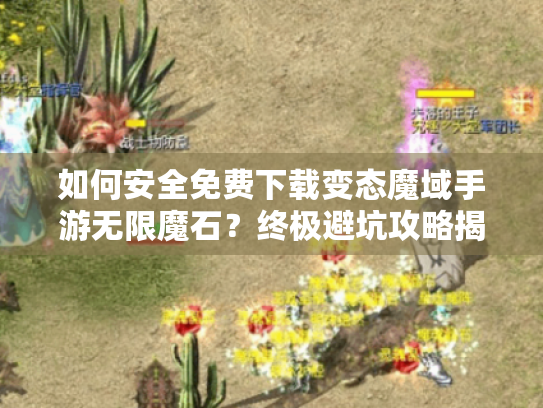 如何安全免费下载变态魔域手游无限魔石？终极避坑攻略揭秘
