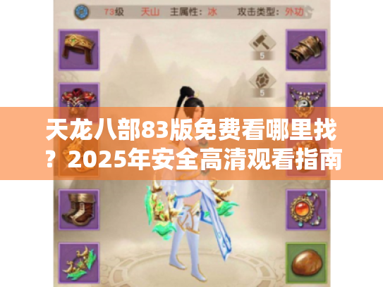 天龙八部83版免费看哪里找?2025年安全高清观看指南 天龙八部83版免费看哪里找?2025年安全高清观看指南