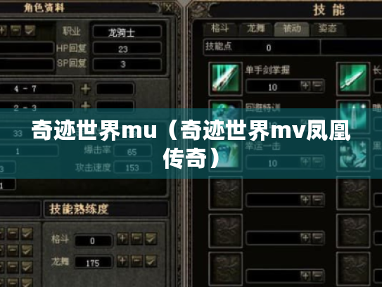 奇迹世界mu(奇迹世界mv凤凰传奇) 奇迹世界mu(奇迹世界mv凤凰传奇)