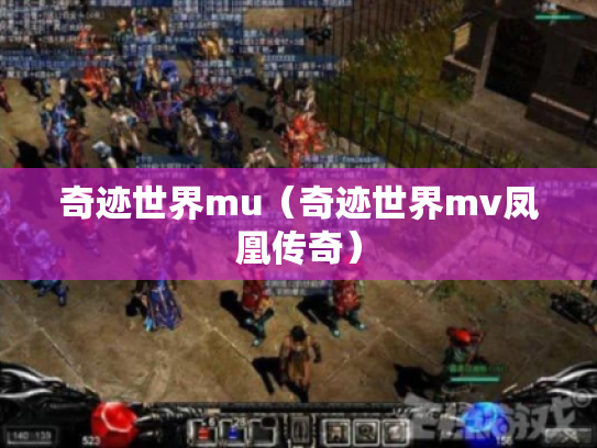 奇迹世界mu(奇迹世界mv凤凰传奇) 奇迹世界mu(奇迹世界mv凤凰传奇)