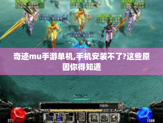 奇迹mu手游单机,手机安装不了?这些原因你得知道