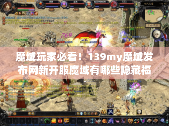 魔域玩家必看！139my魔域发布网新开服魔域有哪些隐藏福利?