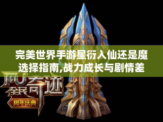 完美世界手游星衍入仙还是魔选择指南,战力成长与剧情差异深度解析