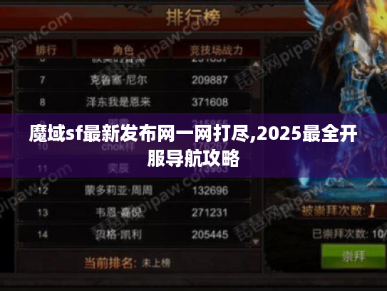 魔域sf最新发布网一网打尽,2025最全开服导航攻略 魔域sf最新发布网一网打尽,2025最全开服导航攻略