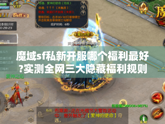 魔域sf私新开服哪个福利最好?实测全网三大隐藏福利规则 魔域sf私新开服哪个福利最好?实测全网三大隐藏福利规则