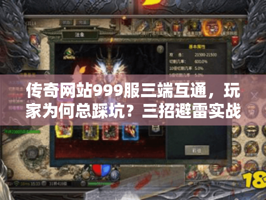 传奇网站999服三端互通,玩家为何总踩坑?三招避雷实战 传奇网站999服三端互通,玩家为何总踩坑?三招避雷实战