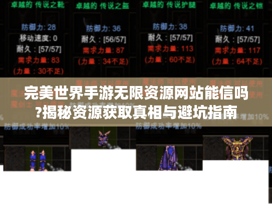 完美世界手游无限资源网站能信吗?揭秘资源获取真相与避坑指南 完美世界手游无限资源网站能信吗?揭秘资源获取真相与避坑指南