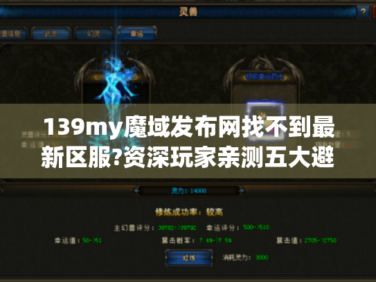 139my魔域发布网找不到最新区服?资深玩家亲测五大避坑技巧 139my魔域发布网找不到最新区服?资深玩家亲测五大避坑技巧