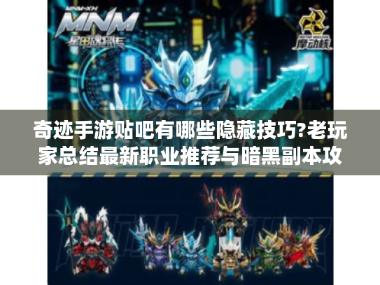 奇迹手游贴吧有哪些隐藏技巧?老玩家总结最新职业推荐与暗黑副本攻略 奇迹手游贴吧有哪些隐藏技巧?老玩家总结最新职业推荐与暗黑副本攻略