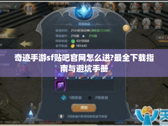 奇迹手游sf贴吧官网怎么进?最全下载指南与避坑手册 奇迹手游sf贴吧官网怎么进?最全下载指南与避坑手册