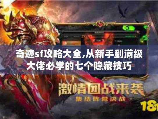 奇迹sf攻略大全,从新手到满级大佬必学的七个隐藏技巧 奇迹sf攻略大全,从新手到满级大佬必学的七个隐藏技巧