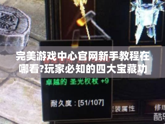 完美游戏中心官网新手教程在哪看?玩家必知的四大宝藏功能