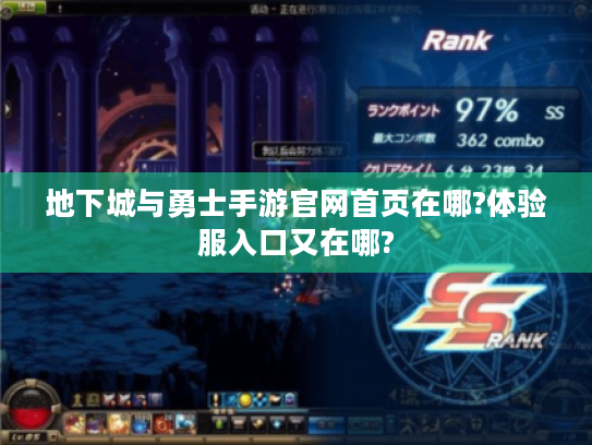 地下城与勇士手游官网首页在哪?体验服入口又在哪?