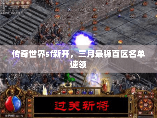 传奇世界sf新开，三月最稳首区名单速领