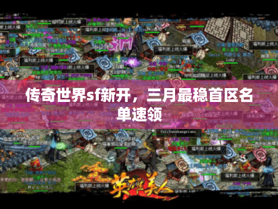 传奇世界sf新开，三月最稳首区名单速领