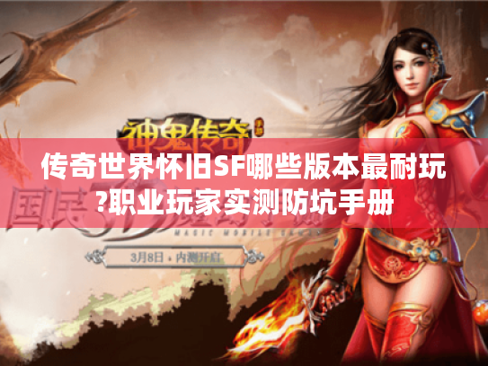 传奇世界怀旧SF哪些版本最耐玩?职业玩家实测防坑手册 传奇世界怀旧SF哪些版本最耐玩?职业玩家实测防坑手册
