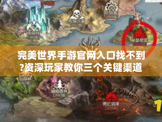 完美世界手游官网入口找不到?资深玩家教你三个关键渠道 完美世界手游官网入口找不到?资深玩家教你三个关键渠道