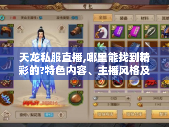 天龙私服直播,哪里能找到精彩的?特色内容、主播风格及学习要点大揭秘 天龙私服直播,哪里能找到精彩的?特色内容、主播风格及学习要点大揭秘