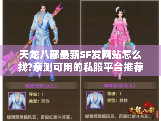 天龙八部最新SF发网站怎么找?亲测可用的私服平台推荐