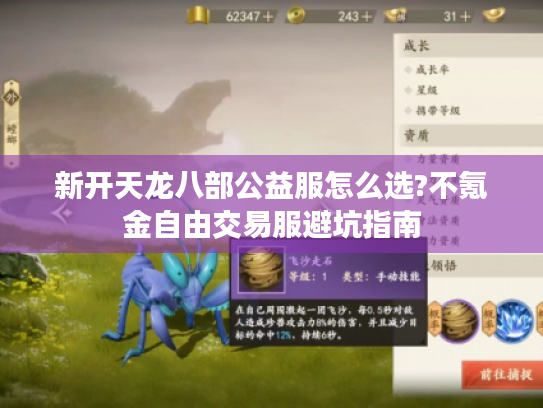 新开天龙八部公益服怎么选?不氪金自由交易服避坑指南 新开天龙八部公益服怎么选?不氪金自由交易服避坑指南